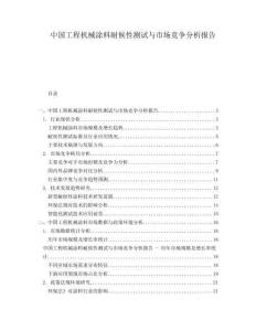 中国工程机械涂料耐候性测试与市场竞争分析报告