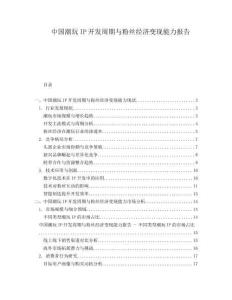 中國潮玩IP開發周期與粉絲經濟變現能力報告