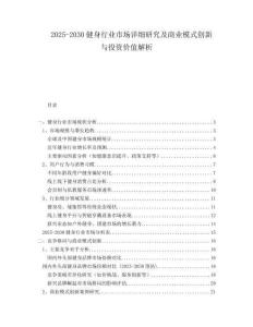 2025-2030健身行業(yè)市場詳細(xì)研究及商業(yè)模式創(chuàng)新與投資價值解析