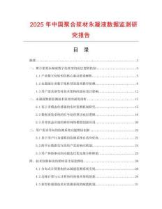2025年中國聚合漿材永凝液數(shù)據(jù)監(jiān)測(cè)研究報(bào)告