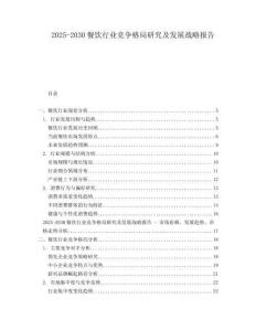 2025-2030餐飲行業(yè)競(jìng)爭(zhēng)格局研究及發(fā)展戰(zhàn)略報(bào)告