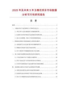 2025年及未來5年玉槐花項目市場數(shù)據(jù)分析可行性研究報告
