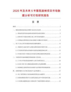 2025年及未來5年影院座椅項目市場數(shù)據(jù)分析可行性研究報告