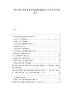 霍爾效應(yīng)傳感器下游需求驅(qū)動因素及市場機會評估報告