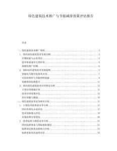 绿色建筑技术推广与节能减排效果评估报告