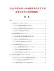 2025年及未來5年電腦割字機項目市場數(shù)據(jù)分析可行性研究報告