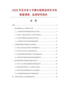 2025年及未來5年磨光吸塑油項目市場數(shù)據(jù)調(diào)查、監(jiān)測研究報告