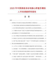 2025年中国高级自动电脑心肺复苏模拟人市场调查研究报告