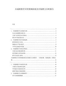 合成树脂牙应用领域拓展及市场潜力分析报告