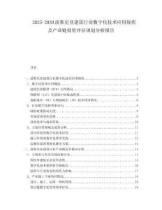 2025-2030波斯尼亞建筑行業(yè)數(shù)字化技術(shù)應(yīng)用現(xiàn)狀及產(chǎn)業(yè)鏈投資評(píng)估規(guī)劃分析報(bào)告