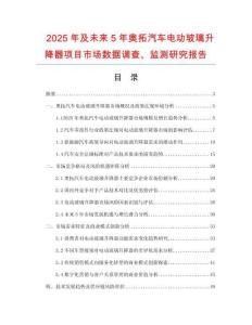 2025年及未來5年奧拓汽車電動玻璃升降器項目市場數據調查、監測研究報告