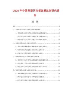 2025年中国异型天花板数据监测研究报告