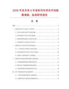 2025年及未來5年迷彩花布項目市場數據調查、監測研究報告
