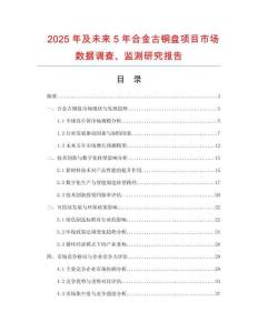 2025年及未來5年合金古銅盤項目市場數據調查、監測研究報告