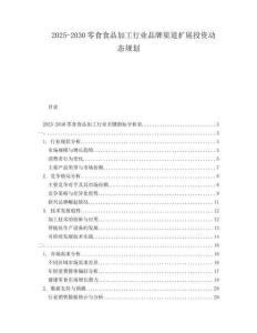 2025-2030零食食品加工行業(yè)品牌渠道擴(kuò)展投資動態(tài)規(guī)劃