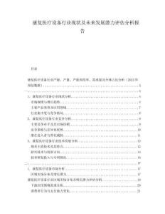 康復(fù)醫(yī)療設(shè)備行業(yè)現(xiàn)狀及未來發(fā)展?jié)摿υu估分析報(bào)告