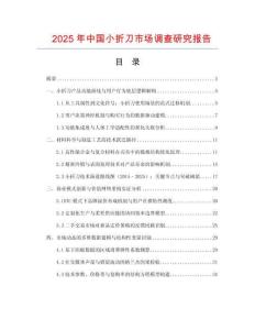 2025年中國小折刀市場調查研究報告