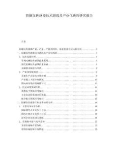 陀螺儀傳感器技術路線及產業化進程研究報告
