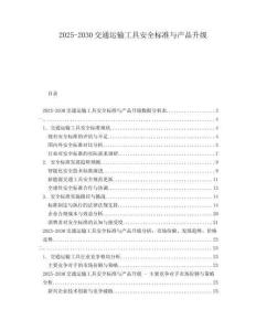2025-2030交通運輸工具安全標準與產品升級