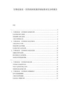 生物實驗室一次性耗材質量控制標準對比分析報告