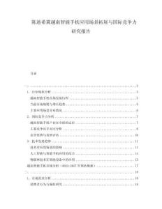 陳述希冀越南智能手機應用場景拓展與國際競爭力研究報告
