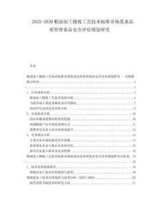 2025-2030糧油加工精煉工藝技術(shù)標(biāo)準(zhǔn)市場需求品質(zhì)管理食品安全評估規(guī)劃研究