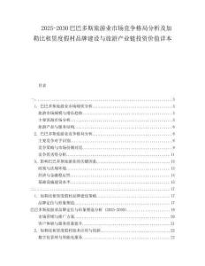 2025-2030巴巴多斯旅游業(yè)市場(chǎng)競(jìng)爭(zhēng)格局分析及加勒比租賃度假村品牌建設(shè)與旅游產(chǎn)業(yè)鏈投資價(jià)值詳本