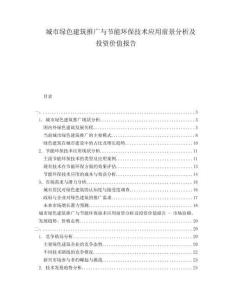 城市绿色建筑推广与节能环保技术应用前景分析及投资价值报告