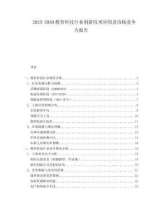 2025-2030教育科技行业创新技术应用及市场竞争力报告