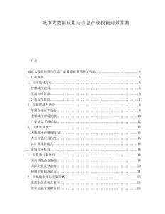 城市大數(shù)據(jù)應(yīng)用與信息產(chǎn)業(yè)投資前景預(yù)測