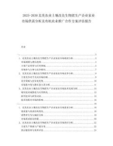 2025-2030北美農(nóng)業(yè)土壤改良生物肥生產(chǎn)企業(yè)家業(yè)市場供需分析及有機農(nóng)業(yè)推廣合作方案評估報告