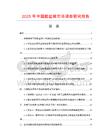 2025年中國(guó)臉盆架市場(chǎng)調(diào)查研究報(bào)告
