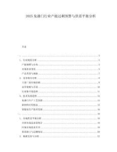 2025免漆門(mén)行業(yè)產(chǎn)能過(guò)剩預(yù)警與供需平衡分析