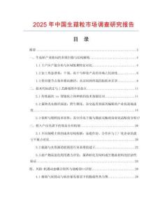 2025年中國生菇粒市場調查研究報告