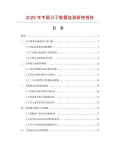 2025年中國刀子數(shù)據(jù)監(jiān)測研究報告