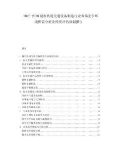 2025-2030城市轨道交通设备制造行业市场竞争环境供需分析及投资评估规划报告