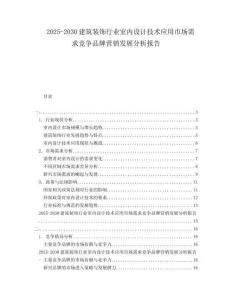 2025-2030建筑装饰行业室内设计技术应用市场需求竞争品牌营销发展分析报告