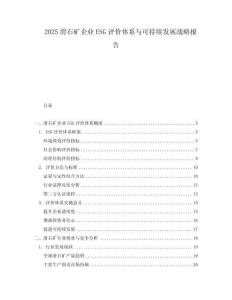 2025滑石礦企業ESG評價體系與可持續發展戰略報告