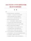 2025年及未來5年汽車光源項目市場數(shù)據(jù)分析可行性研究報告