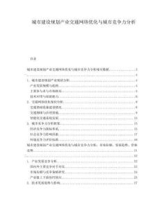 城市建設(shè)規(guī)劃產(chǎn)業(yè)交通網(wǎng)絡(luò)優(yōu)化與城市競(jìng)爭(zhēng)力分析