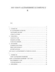 2025-2030礦山運(yùn)營(yíng)地質(zhì)勘探報(bào)告安全規(guī)程評(píng)估方案