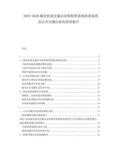2025-2030城市軌道交通自動(dòng)售檢票系統(tǒng)供需現(xiàn)狀及公共交通信息化投資報(bào)告