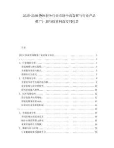 2025-2030快速服務(wù)行業(yè)市場全面觀察與行業(yè)產(chǎn)品推廣計劃與投資利益方向報告