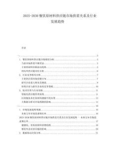 2025-2030餐飲原材料供應(yīng)鏈?zhǔn)袌龉┬桕P(guān)系及行業(yè)發(fā)展趨勢