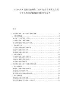 2025-2030巴拉圭農(nóng)業(yè)加工出口行業(yè)市場現(xiàn)狀供需分析及投資評估規(guī)劃分析研究報告