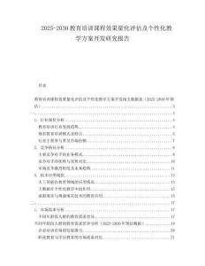2025-2030教育培訓課程效果量化評估及個性化教學方案開發(fā)研究報告