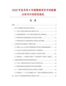 2025年及未来5年摇摆椅项目市场数据分析可行性研究报告