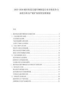 2025-2030城市軌道交通車輛制造行業(yè)市場競爭力深度分析及產(chǎn)能擴(kuò)張投資發(fā)展規(guī)劃