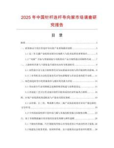 2025年中國針桿連桿導向架市場調查研究報告
