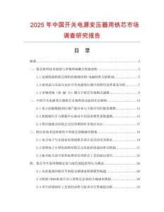 2025年中国开关电源变压器用铁芯市场调查研究报告